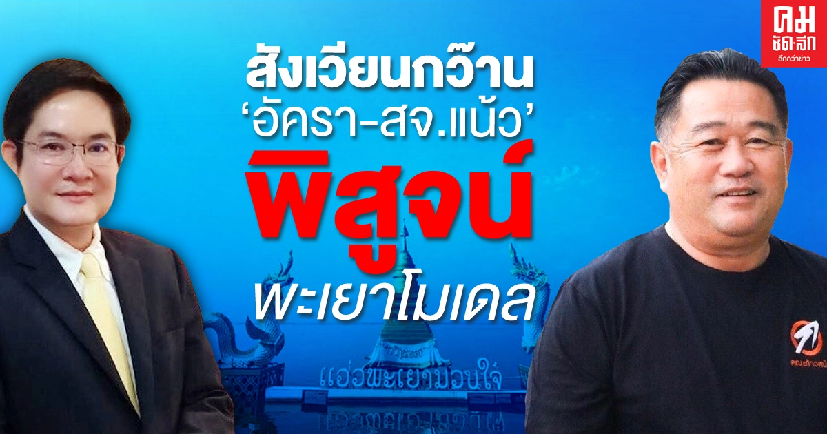 สังเวียนกว๊าน "อัครา-สจ.แน้ว" พิสูจน์พะเยาโมเดล