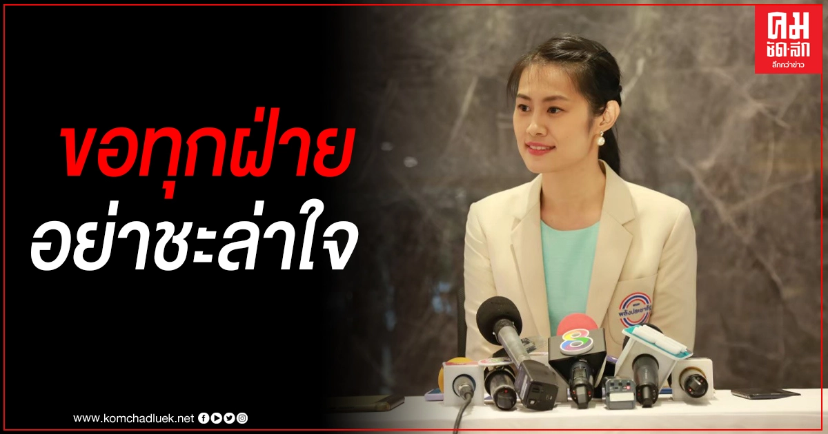"พัชรินทร์" ขอทุกฝ่ายอย่าชะล่าใจ ร่วมมือรัฐแก้โควิด-19 ฟื้นศก.เรียกเชื่อมั่นนักท่องเที่ยว-นักลงทุน "พัชรินทร์" ขอทุกฝ่ายอย่าชะล่าใจ ร่วมมือรัฐแก้โควิด-19 ฟื้นศก.เรียกเชื่อมั่นนักท่องเที่ยว-นักลงทุน