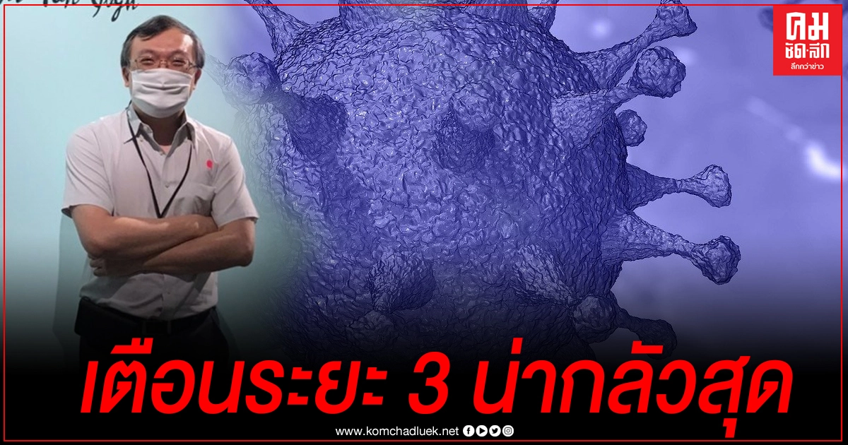 "หมอธีระ"เตือนการระบาดโควิดทั้ง 3 ระยะ ระยะที่น่ากลัวที่สุดคือระยะ 3 คนในพื้นที่แพร่ให้แก่คนในพื้นที่ด้วยกันเอง "หมอธีระ"เตือนการระบาดโควิดทั้ง 3 ระยะ ระยะที่น่ากลัวที่สุดคือระยะ 3 คนในพื้นที่แพร่ให้แก่คนในพื้นที่ด้วยกันเอง