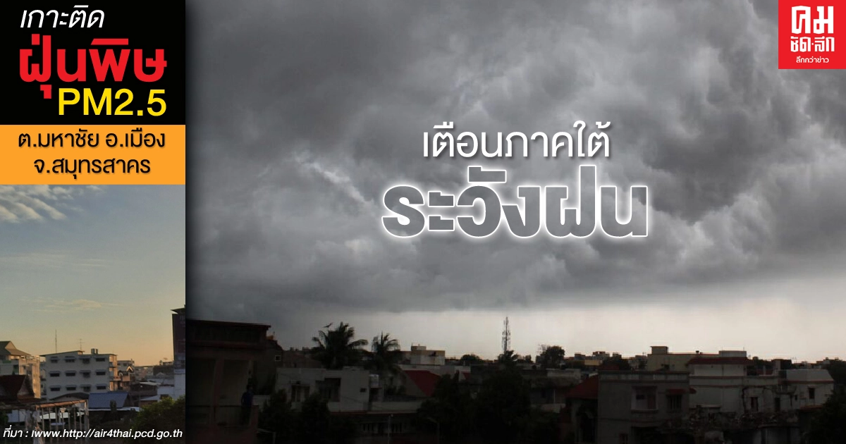กรมอุตุฯ เผยภาคเหนือ-กลาง-อีสาน อากาศหนาวเย็น ภาคใต้ระวังฝนตก กรมอุตุฯ เผยภาคเหนือ-กลาง-อีสาน อากาศหนาวเย็น ภาคใต้ระวังฝนตก