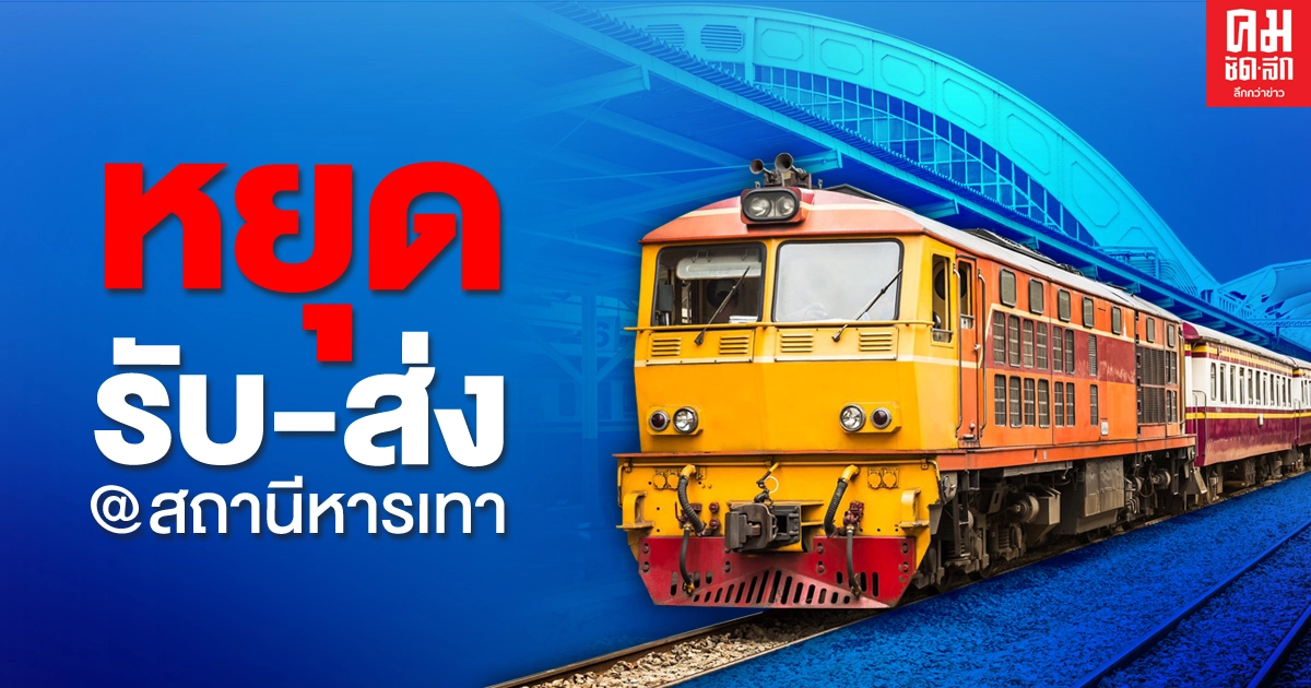 ด่วน.. รฟท.ประกาศ หยุดรับ-ส่ง ผู้โดยสาร ที่สถานีหารเทา ด่วน.. รฟท.ประกาศ หยุดรับ-ส่ง ผู้โดยสาร ที่สถานีหารเทา