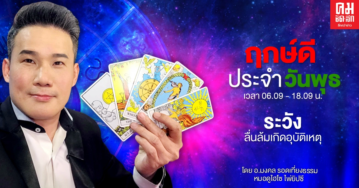 ดวงประจำวันพุธที่ 9 ธันวาคม พ.ศ.2563  ระวังลื่นล้มเกิดอุบัติเหตุ  