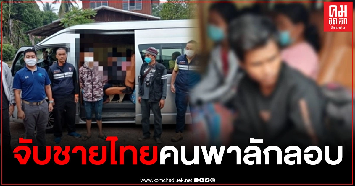 ตำรวจจับกุมชายไทยตัวการพาคนต่างด้าว ลักลอบเข้าช่องทางธรรมชาติ หลบหนีเข้าไทย จำนวน 13 คน ตำรวจจับกุมชายไทยตัวการพาคนต่างด้าว ลักลอบเข้าช่องทางธรรมชาติ หลบหนีเข้าไทย จำนวน 13 คน