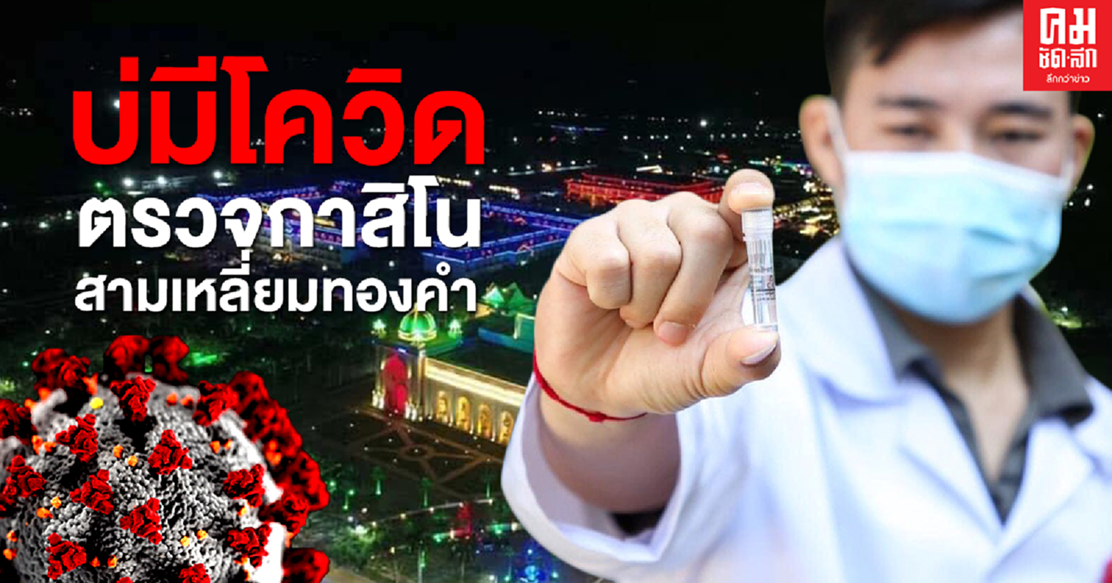 บ่มีโควิด ตรวจกาสิโนสามเหลี่ยมทองคำ