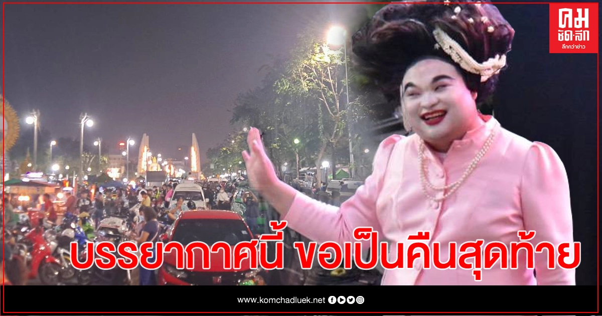 ราษฎร 63 เตรียมประกาศพักชุมนุม เจอกันหลังปี 64 ราษฎร 63 เตรียมประกาศพักชุมนุม เจอกันหลังปี 64
