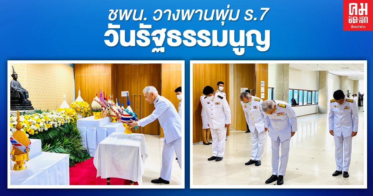 'สุวัจน์' นำคณะกรรมการบริหารพรรคชพน.วางพานพุ่ม ร.7 เนื่องใน 'วันรัฐธรรมนูญ'