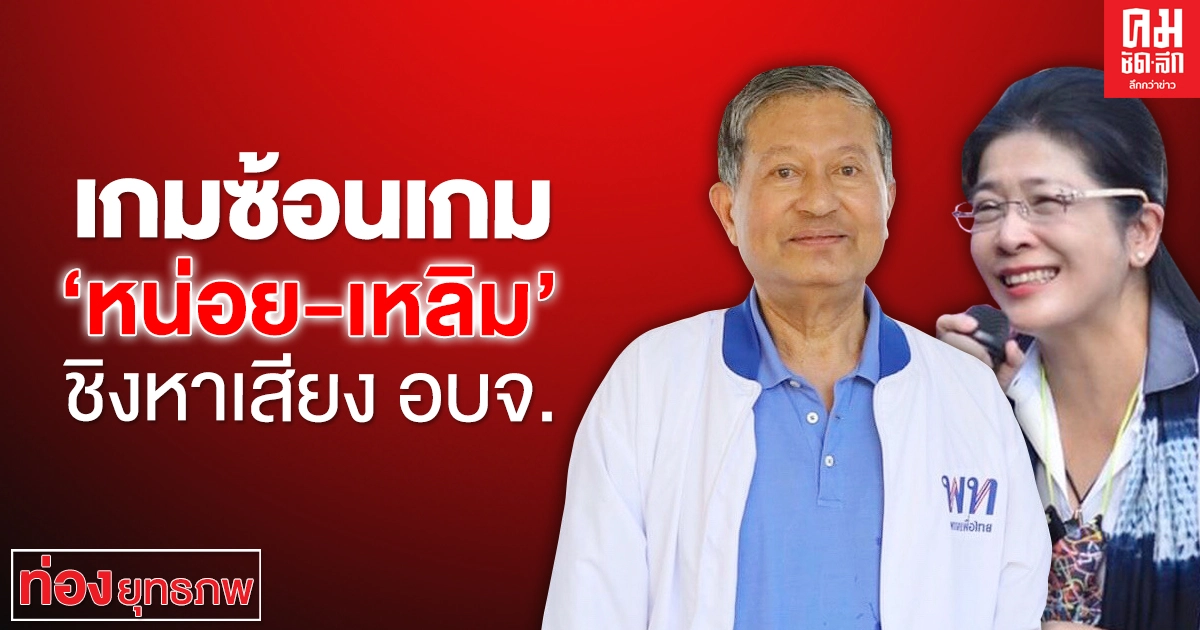 เกมซ้อนเกม "หน่อย-เหลิม" ชิงหาเสียง อบจ.