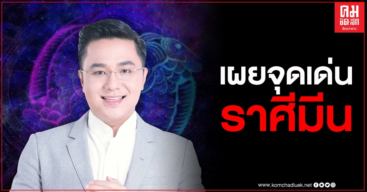 "หมอช้าง" เผยลักษณะเด่น ของชาวราศีมีน จิตใจอ่อนโยน ชอบช่วยเหลือคน "หมอช้าง" เผยลักษณะเด่น ของชาวราศีมีน จิตใจอ่อนโยน ชอบช่วยเหลือคน