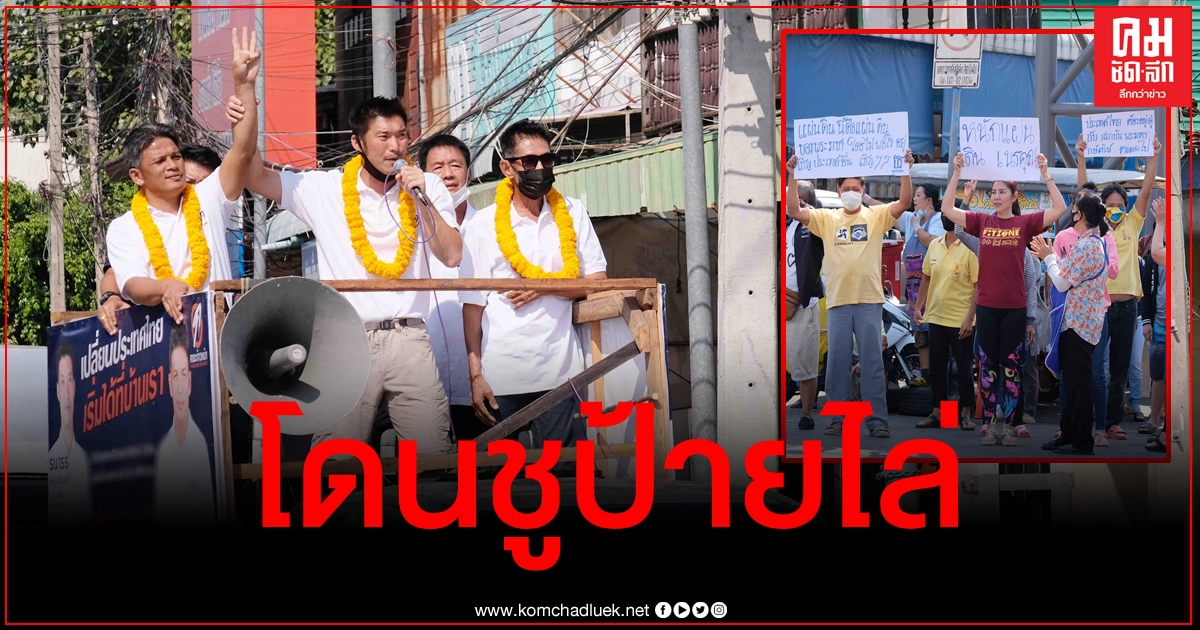 โดนอีกแล้ว "ธนาธร" หาเสียงกำแพงเพชร เจอกลุ่มต้านถือป้ายไล่ โดนอีกแล้ว "ธนาธร" หาเสียงกำแพงเพชร เจอกลุ่มต้านถือป้ายไล่