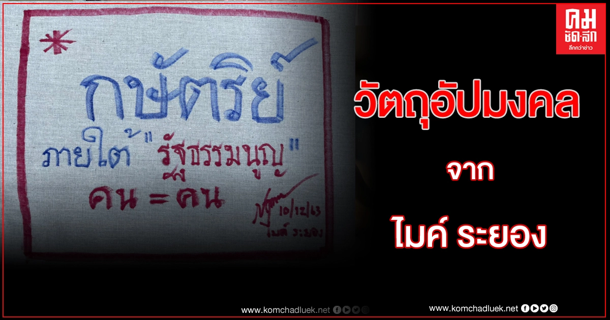 'คณะราษฎร' ปลุกเสกผ้ายันต์ ขับไล่ ม.112 'คณะราษฎร' ปลุกเสกผ้ายันต์ ขับไล่ ม.112