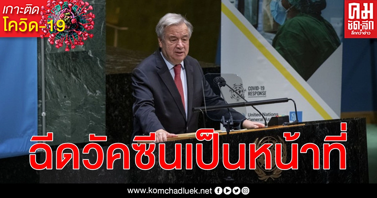 ภาระหน้าที่ด้านศีลธรรม เลขาฯ ยูเอ็น จะฉีดวัคซีน โควิด-19 ต่อหน้าสาธารณชน