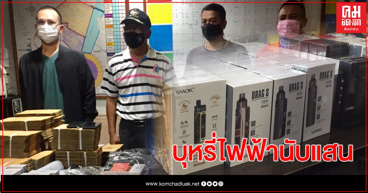 สกัดพัสดุกว่า 50 ออเดอร์บุหรี่ไฟฟ้า สกัดพัสดุกว่า 50 ออเดอร์บุหรี่ไฟฟ้า