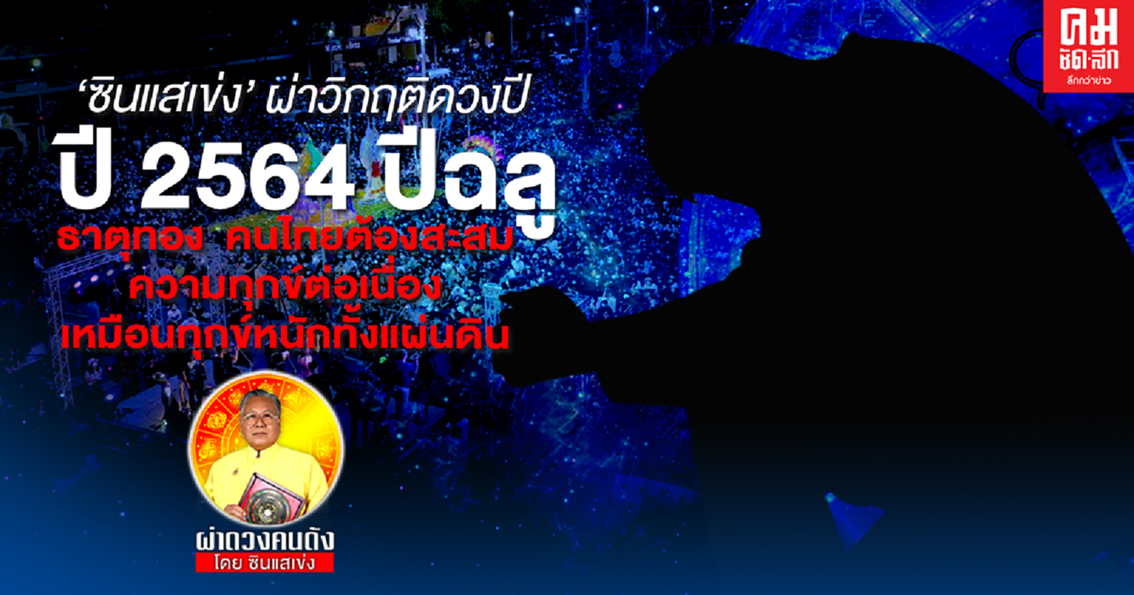  'ซินแสเข่ง'   ผ่าวิกฤติดวงปี  ปี 2564   ปีฉลู  ธาตุทอง  คนไทยต้องสะสมความทุกข์ต่อเนื่อง เหมือนทุกข์หนักทั้งแผ่นดิน         