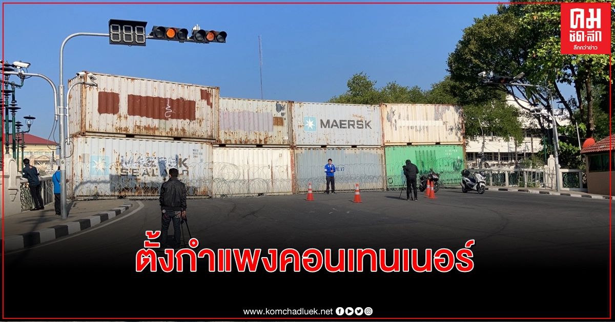 จัดเต็มตู้คอนเทนเนอร์ปิดสะพานชมัยมรุเชฐ จัดเต็มตู้คอนเทนเนอร์ปิดสะพานชมัยมรุเชฐ