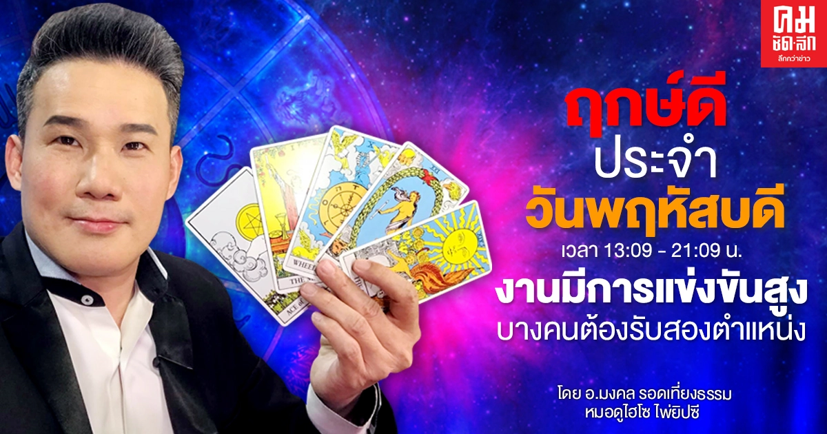 ดวงประจำวันพฤหัสบดีที่ 10 ธันวาคม พ.ศ. 2563 งานมีการแข่งขันสูง ดวงประจำวันพฤหัสบดีที่ 10 ธันวาคม พ.ศ. 2563 งานมีการแข่งขันสูง