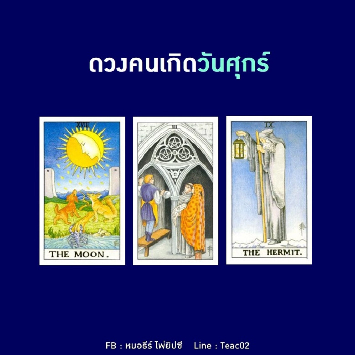 ดูดวงรายเดือนธันวาคม 2563 ของคนเกิดวันศุกร์ : หมอธีร์ ไพ่ยิปซี