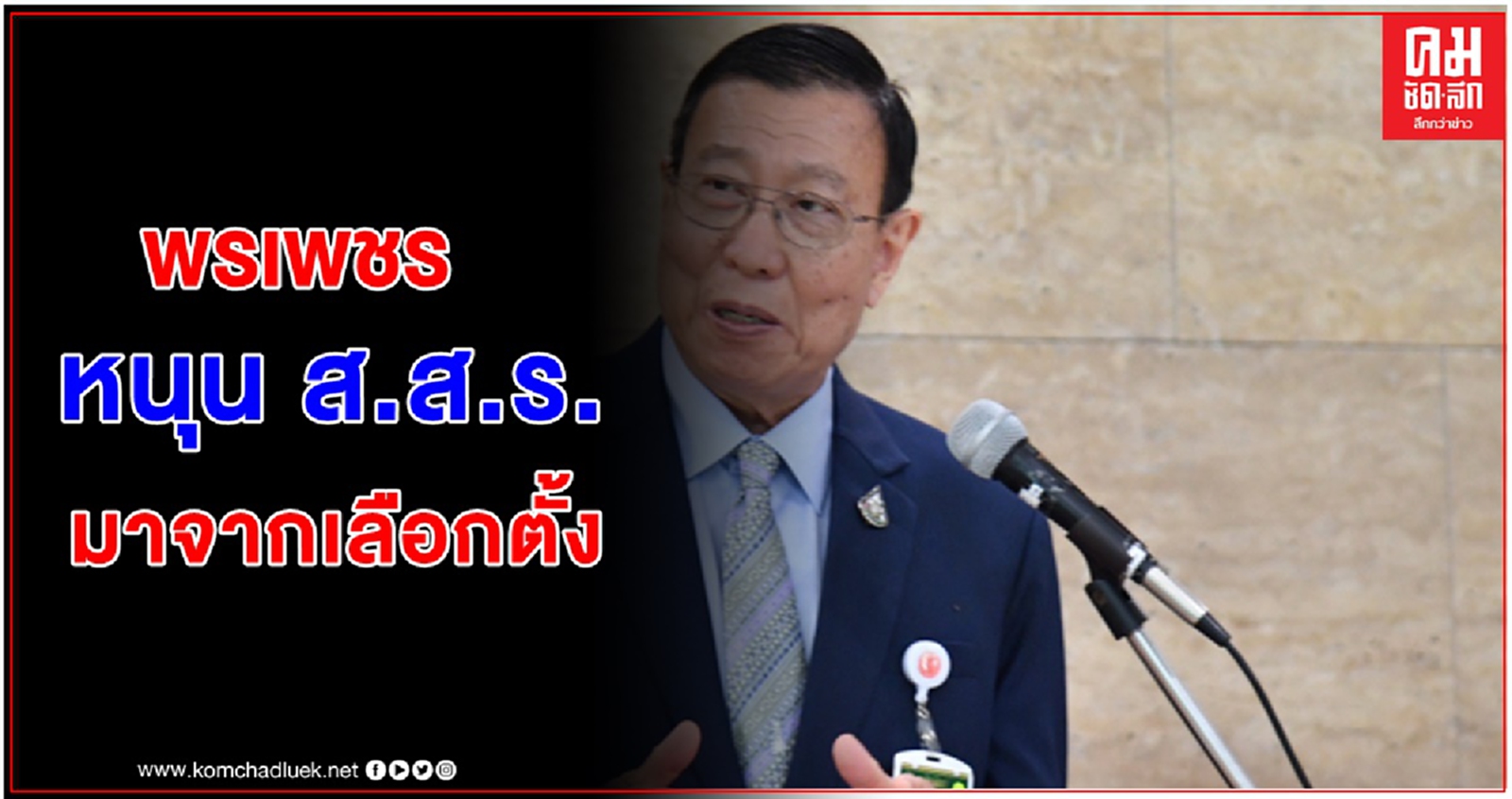 'พรเพชร' หนุน 'ส.ส.ร.' มาจากเลือกตั้งได้แต่ต้องรับฟังรอบด้าน