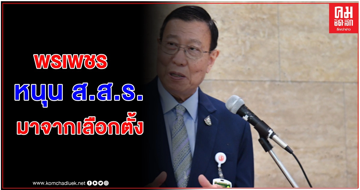 'พรเพชร' หนุน 'ส.ส.ร.' มาจากเลือกตั้งได้แต่ต้องรับฟังรอบด้าน