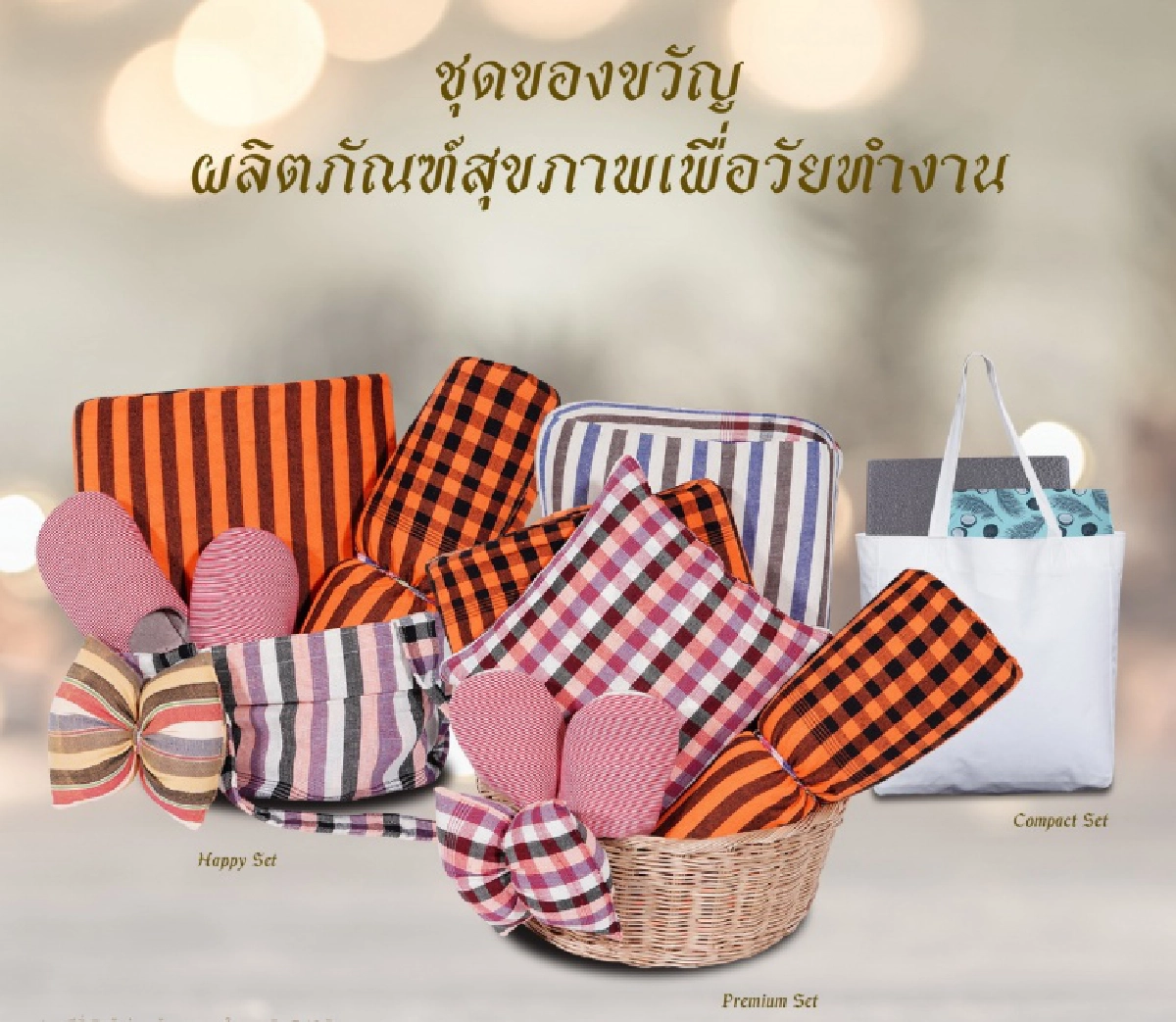 กรีน ลาเท็กซ์ ส่ง"ชุดของขวัญผลิตภัณฑ์ยางพาราธรรมชาติปลอกผ้าขาวม้าพื้นบ้าน"ร่วมสืบสานวัฒนธรรมไทย