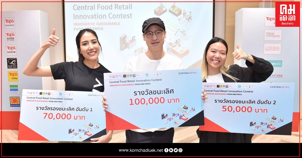 เซ็นทรัล ฟู้ด รีเทล ประกาศผลการแข่งขัน  "Innovative Sustainable Food and FMCG"สินค้านวัตกรรมเพื่อความยั่งยืน ดันผู้ประกอบการรุ่นใหม่ นำผลิตภัณฑ์สู่ตลาดเชิงพาณิชย์