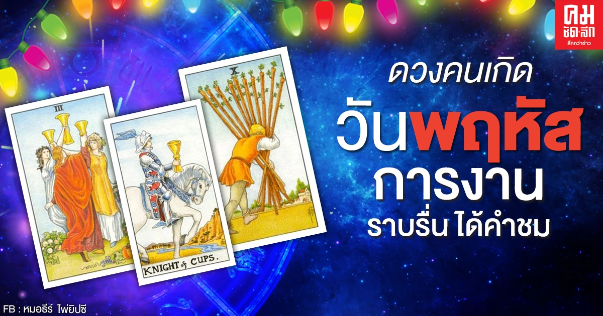 ดูดวงรายเดือนธันวาคม 2563 ของคนเกิดวันพฤหัสบดี : หมอธีร์ ไพ่ยิปซี ดูดวงรายเดือนธันวาคม 2563 ของคนเกิดวันพฤหัสบดี : หมอธีร์ ไพ่ยิปซี