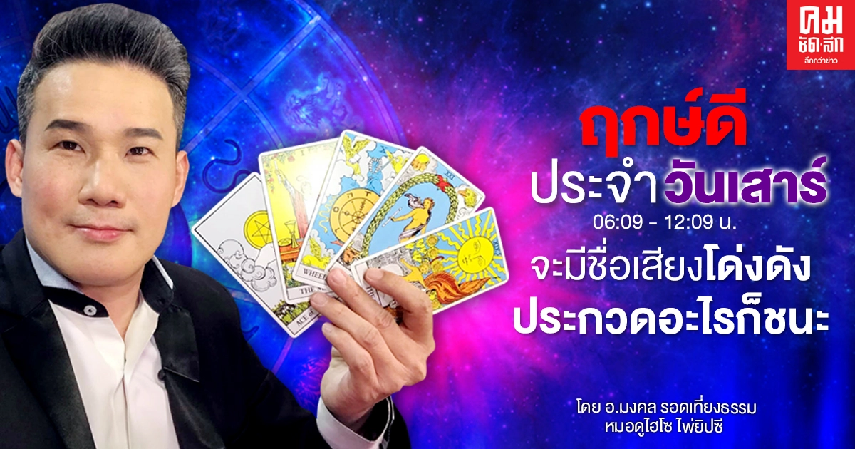 ดวงประจำวันเสาร์ที่ 12 ธันวาคม พ.ศ. 2563 มีชื่อเสียงโด่งดัง ดวงประจำวันเสาร์ที่ 12 ธันวาคม พ.ศ. 2563 มีชื่อเสียงโด่งดัง