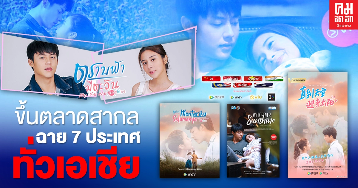 "ตราบฟ้ามีตะวัน" กระแสแรงส่งท้ายปี ขึ้นตลาดสากล ฉาย 7 ประเทศ ทั่วเอเชีย "ตราบฟ้ามีตะวัน" กระแสแรงส่งท้ายปี ขึ้นตลาดสากล ฉาย 7 ประเทศ ทั่วเอเชีย