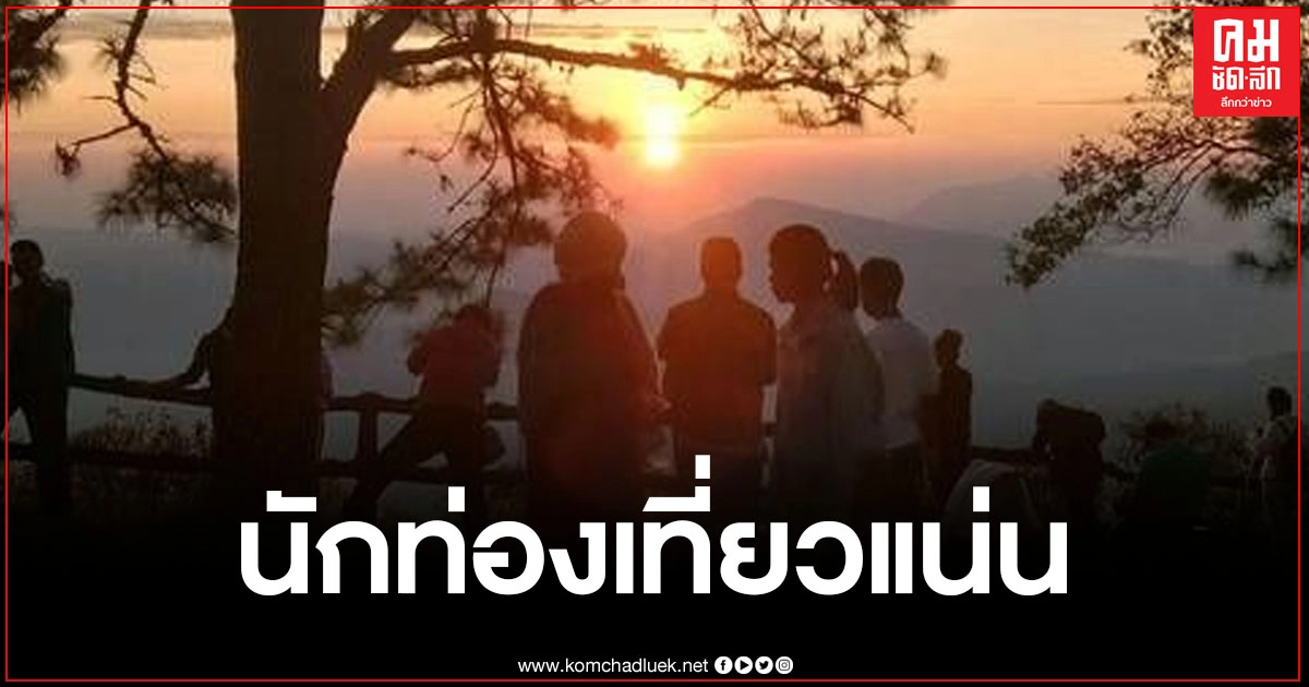 จ.เลย นทท.กว่าพันคน ขึ้นชมความงามธรรมชาติที่ยอดภูเรือช่วงวันแรกของช่วงหยุดยาว จ.เลย นทท.กว่าพันคน ขึ้นชมความงามธรรมชาติที่ยอดภูเรือช่วงวันแรกของช่วงหยุดยาว