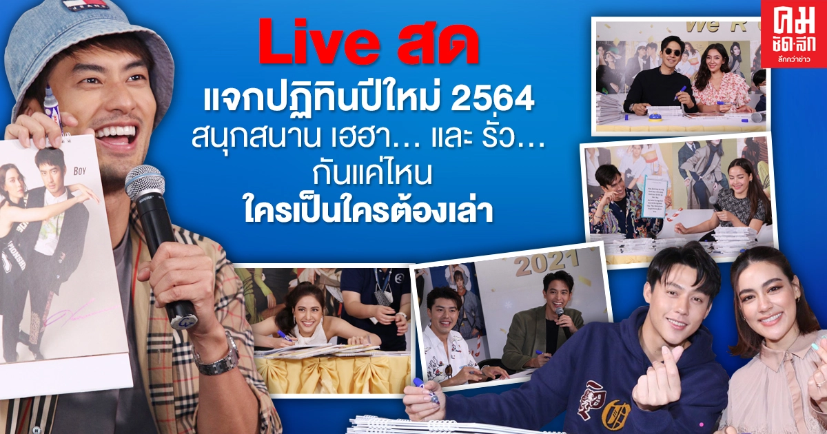 พระ-นาง ช่อง 3 รวมตัว Live สด แจกปฏิทินปีใหม่ 2564 สนั่น... จอ ใครเป็นใครต้องเล่า พระ-นาง ช่อง 3 รวมตัว Live สด แจกปฏิทินปีใหม่ 2564 สนั่น... จอ ใครเป็นใครต้องเล่า