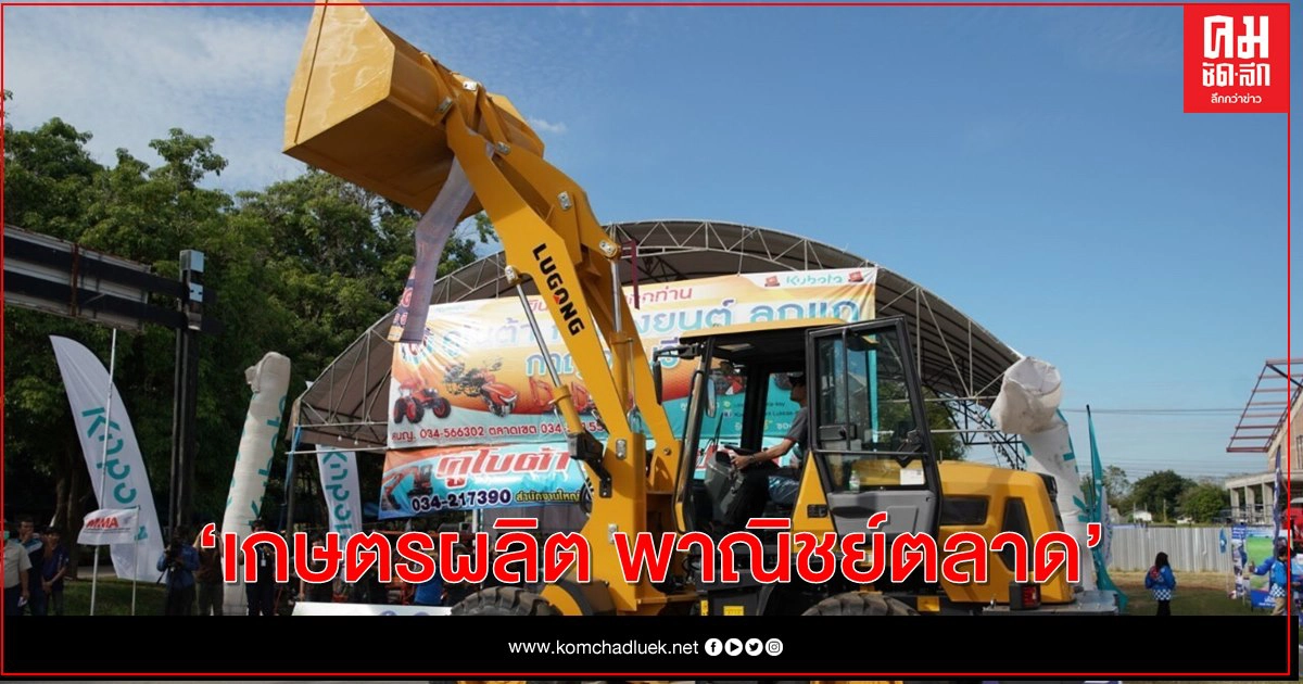 ก.พาณิชย์ จัดกิจกรรมเจรจาการค้าออนไลน์สินค้าเครื่องจักรกลการเกษตร ก.พาณิชย์ จัดกิจกรรมเจรจาการค้าออนไลน์สินค้าเครื่องจักรกลการเกษตร