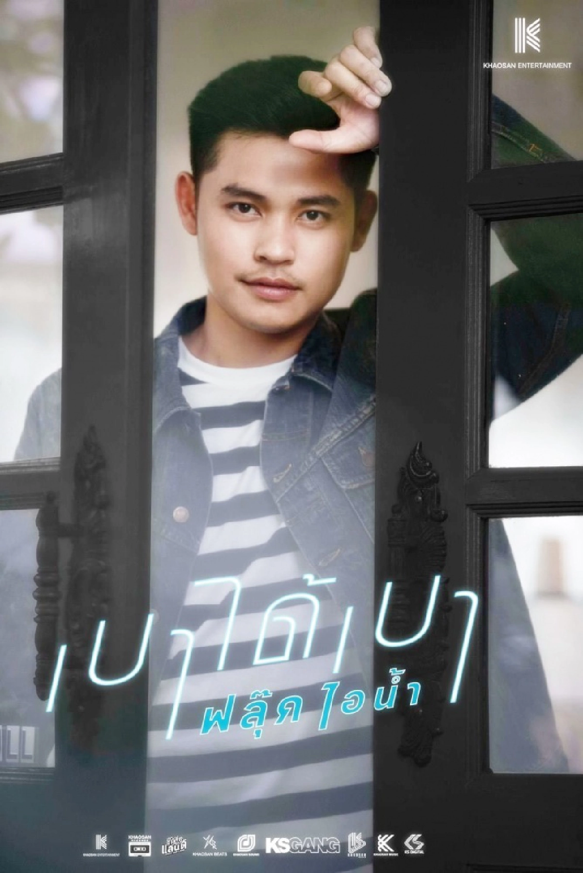 \"ฟลุ๊ค ไอน้ำ\" ทุ่มลดน้ำหนักฟิตร่างกาย เปิดตัวเพลงใหม่ \"เบาได้เบา\"