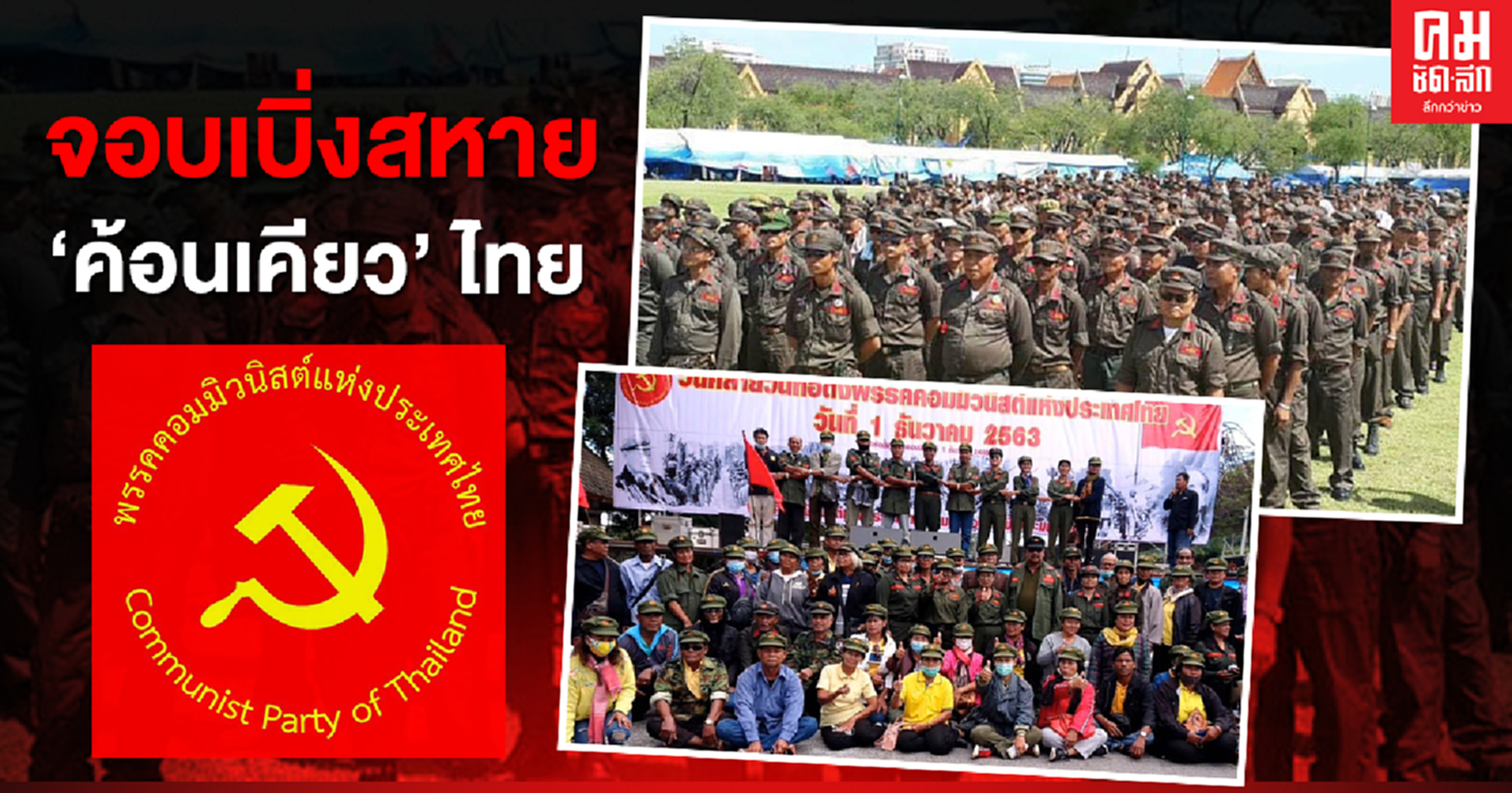 จอบเบิ่งสหาย "ค้อนเคียว" ไทย