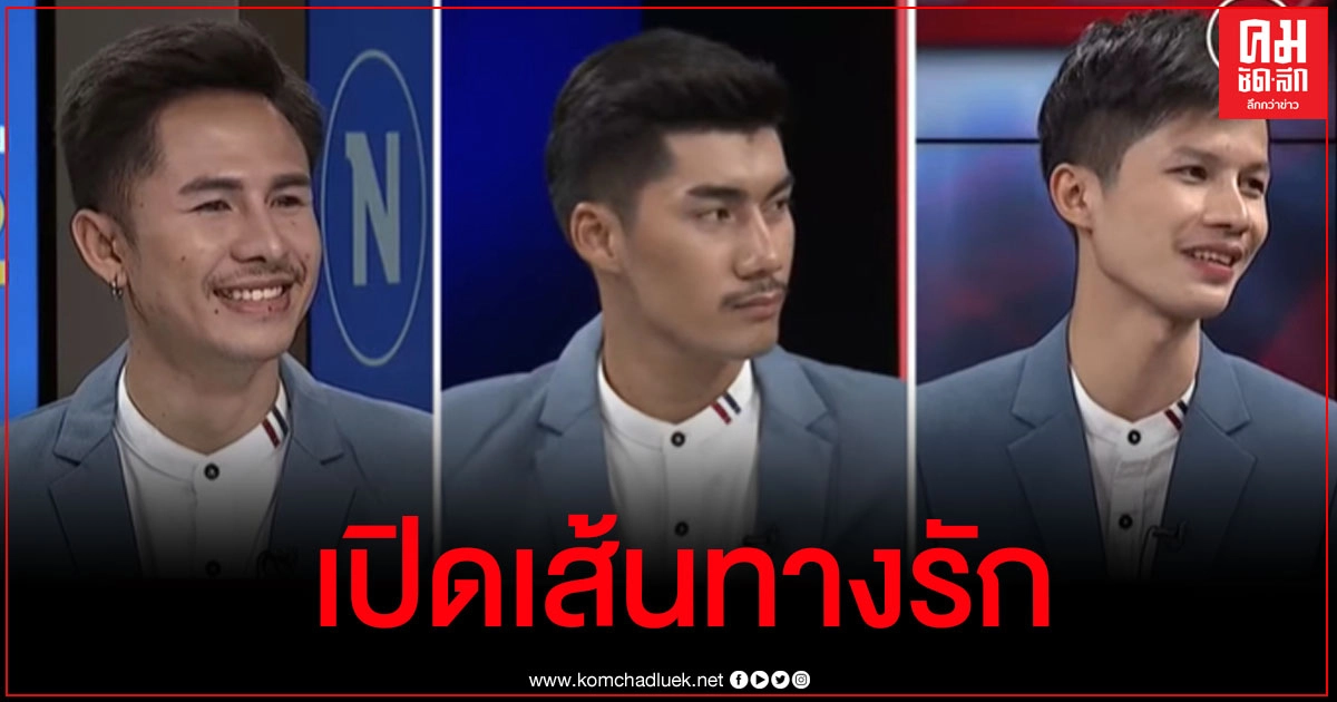 เปิดเส้นทางรัก 3 หนุ่มผัวเมียวิวาห์หวานทำโซเชียลฮือฮา เปิดเส้นทางรัก 3 หนุ่มผัวเมียวิวาห์หวานทำโซเชียลฮือฮา