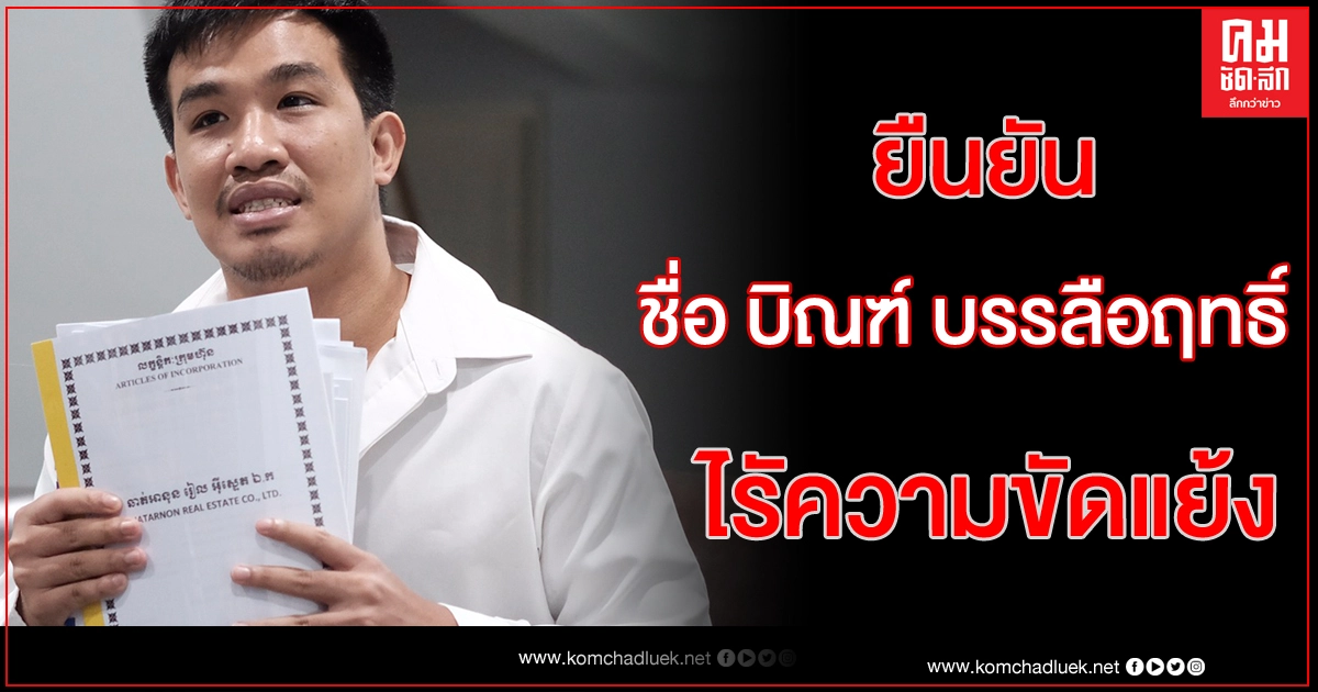 'เสี่ยโป้'ยันไร้ขัดแยัง'บิณฑ์' ตัดพ้อ'สันธนะ'คนจุดประเด็น