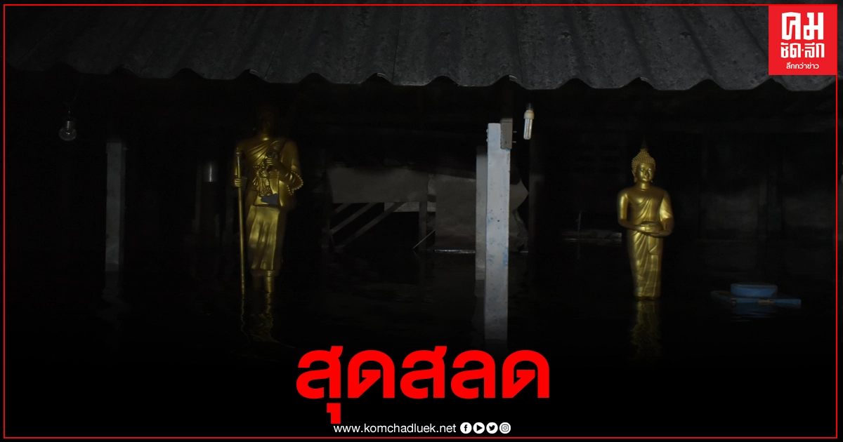 น้ำท่วมตรังสังเวยศพที่ 2 สุดสลดพบร่างพระจมน้ำดับในรั้ววัด น้ำท่วมตรังสังเวยศพที่ 2 สุดสลดพบร่างพระจมน้ำดับในรั้ววัด