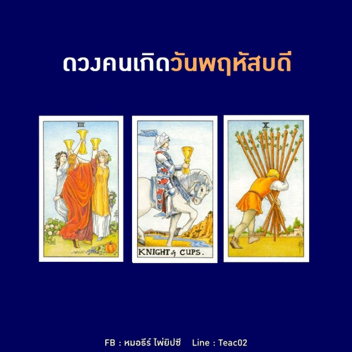 ดูดวงรายเดือนธันวาคม 2563 ของคนเกิดวันพฤหัสบดี : หมอธีร์ ไพ่ยิปซี