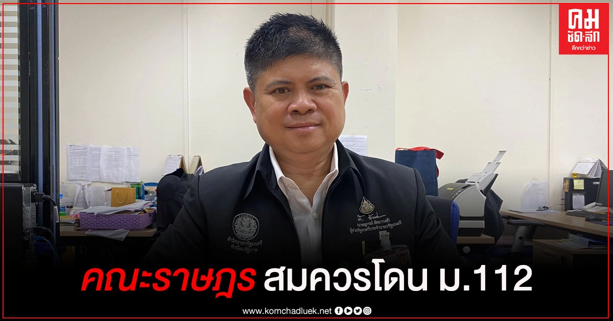 "แรมโบ้" ชี้ การใช้ม. 112 ดำเนินคดีกับแกนนำผู้ชุมนุมเป็นเรื่องที่ถูกต้องแล้ว 