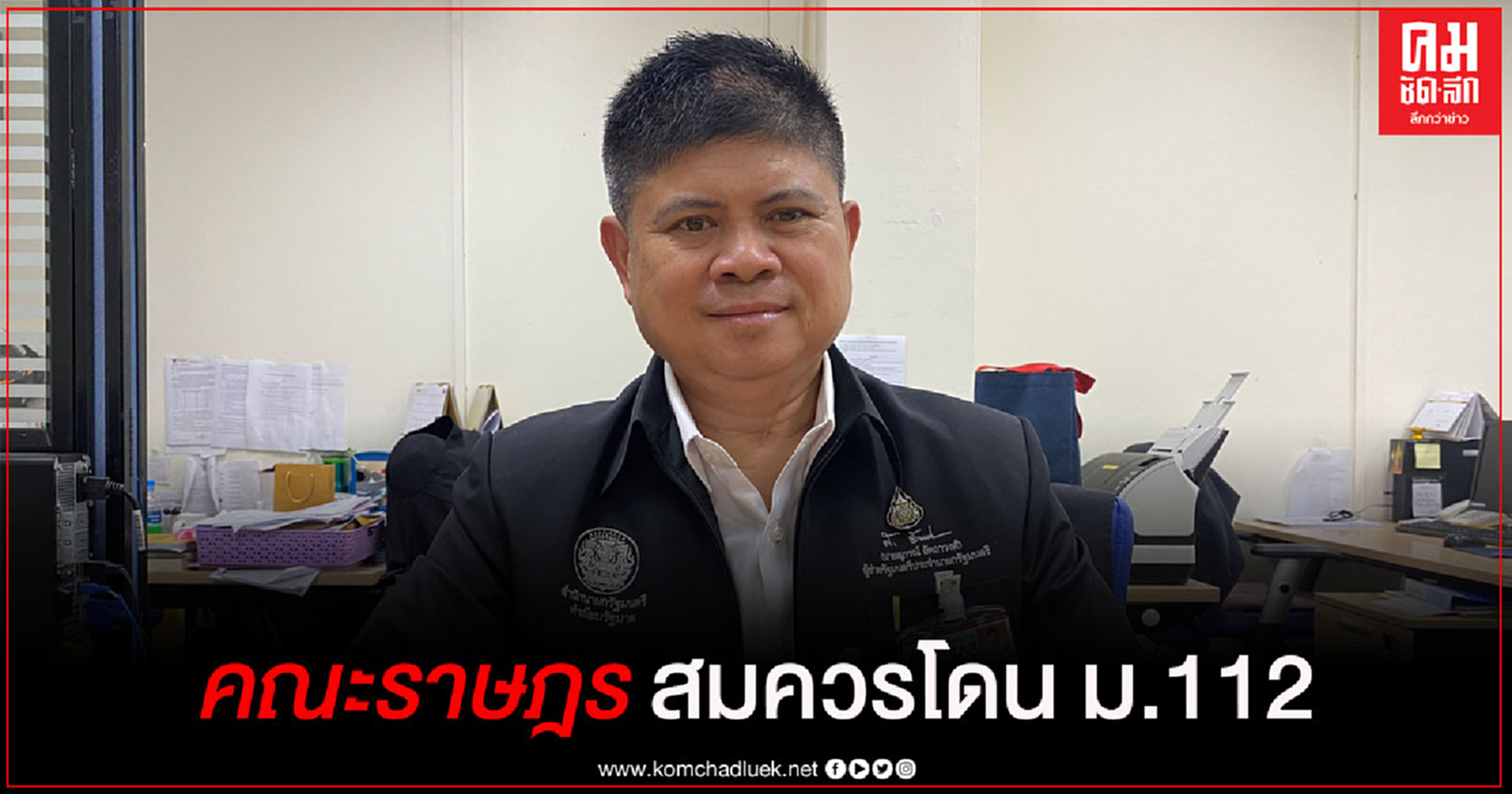 "แรมโบ้" ชี้ การใช้ม. 112 ดำเนินคดีกับแกนนำผู้ชุมนุมเป็นเรื่องที่ถูกต้องแล้ว