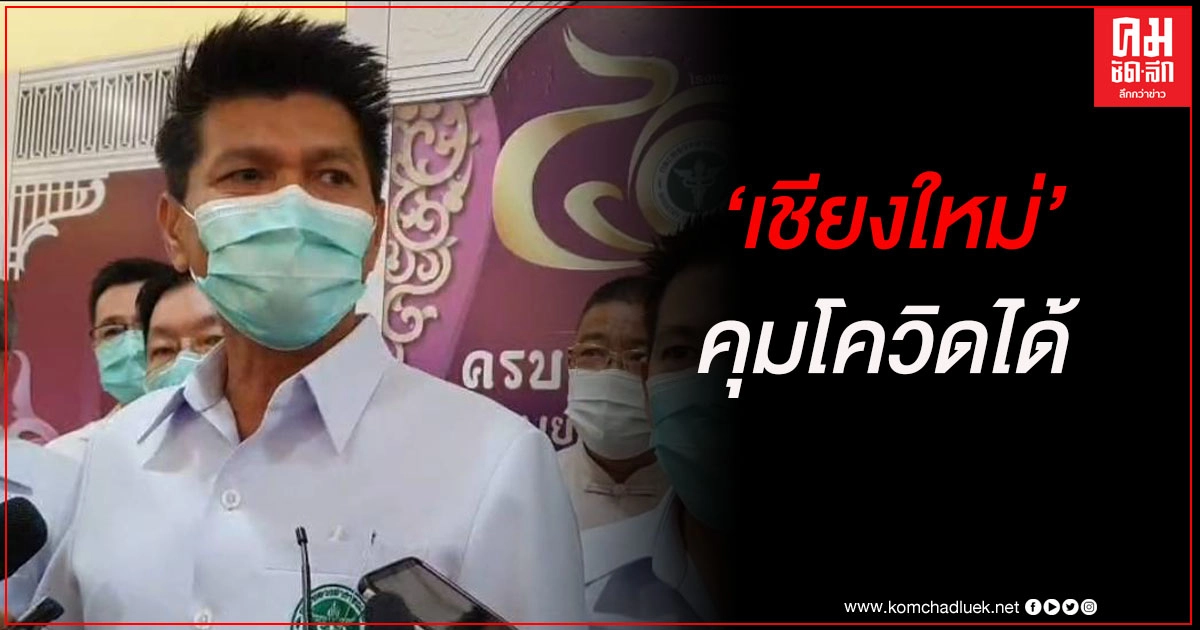 "สาธิต" ยันเชียงใหม่คุมโควิดได้ มีเตียง ยา เวชภัณฑ์พร้อมรับมือ 3 เดือน "สาธิต" ยันเชียงใหม่คุมโควิดได้ มีเตียง ยา เวชภัณฑ์พร้อมรับมือ 3 เดือน