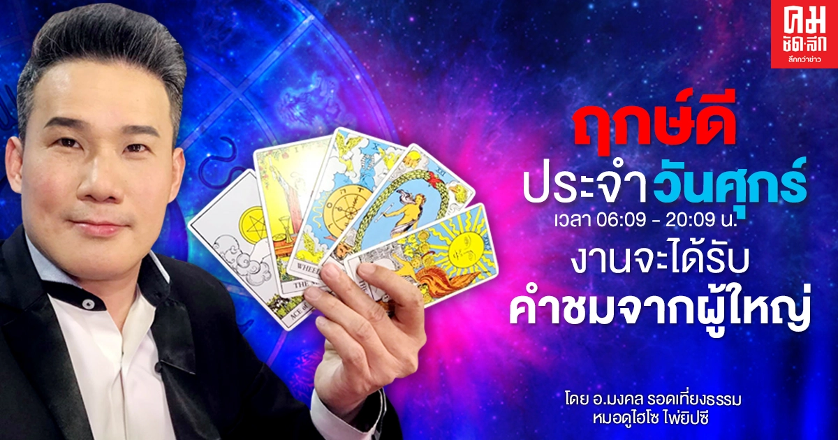 ดวงประจำวันศุกร์ที่ 11 ธันวาคมพ.ศ. 2563 งานจะได้รับคำชมจากผู้ใหญ่ ดวงประจำวันศุกร์ที่ 11 ธันวาคมพ.ศ. 2563 งานจะได้รับคำชมจากผู้ใหญ่