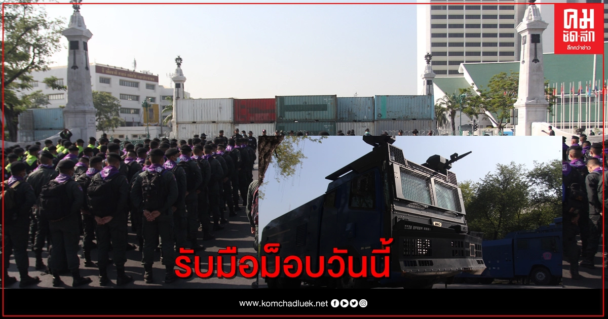 ตร.จัดกำลังรับมือม็อบ 3 จุด วันนี้ 