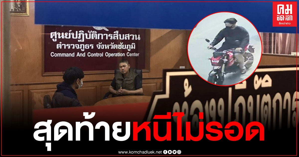 รวบแล้ว โจ๋บุกเดี่ยวชิงทองกลางเมืองชัยภูมิ รวบแล้ว โจ๋บุกเดี่ยวชิงทองกลางเมืองชัยภูมิ