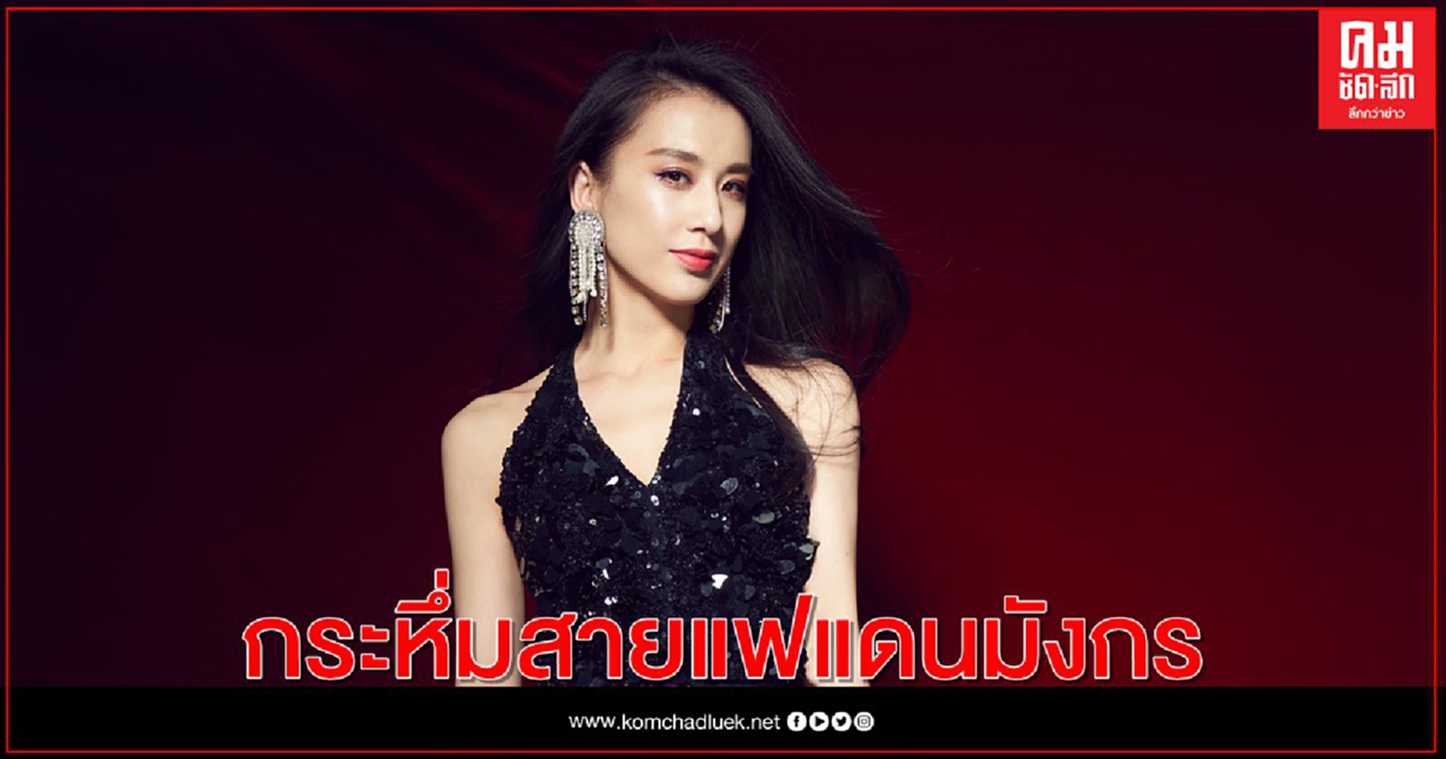 "หวง เซิ่งอี" นางเอกดัง หยิบชุดว่ายน้ำแบรนด์ไทย มิกซ์แอนด์แมทช์ กระหึ่มสายแฟแดนมังกร