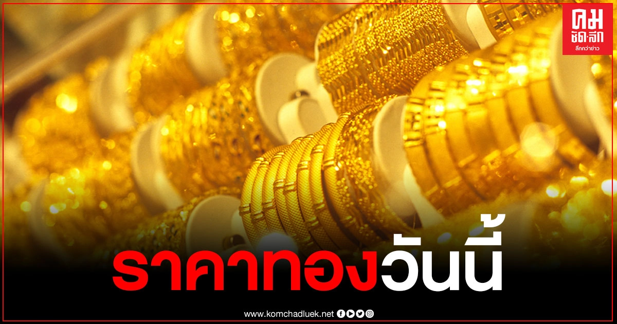 ราคาทองวันนี้ 10 ธ.ค.63 เปิดตลาด ลงหนัก 250 รูปพรรณ ขายออก 26,750 บาท ราคาทองวันนี้ 10 ธ.ค.63 เปิดตลาด ลงหนัก 250 รูปพรรณ ขายออก 26,750 บาท