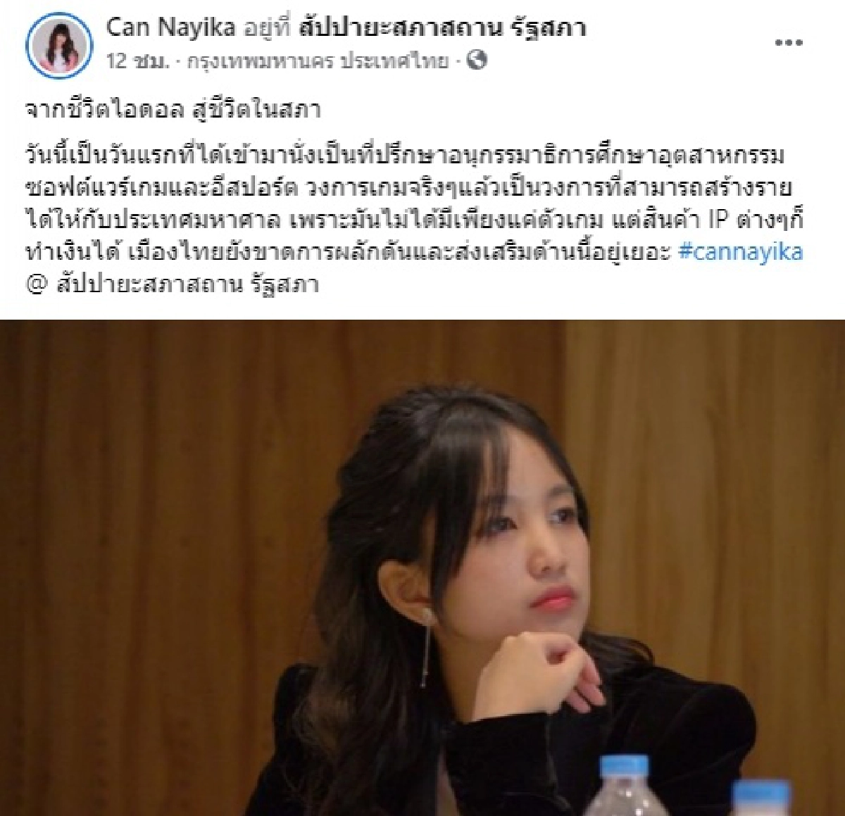 "แคน นายิกา" อดีต BNK 48 นั่งที่ปรึกษาอีสปอร์ตชุดเดียวกับโฟกัส พร้อมโพสต์เฟซ จากชีวิตไอดอลสู่ชีวิตในสภา 