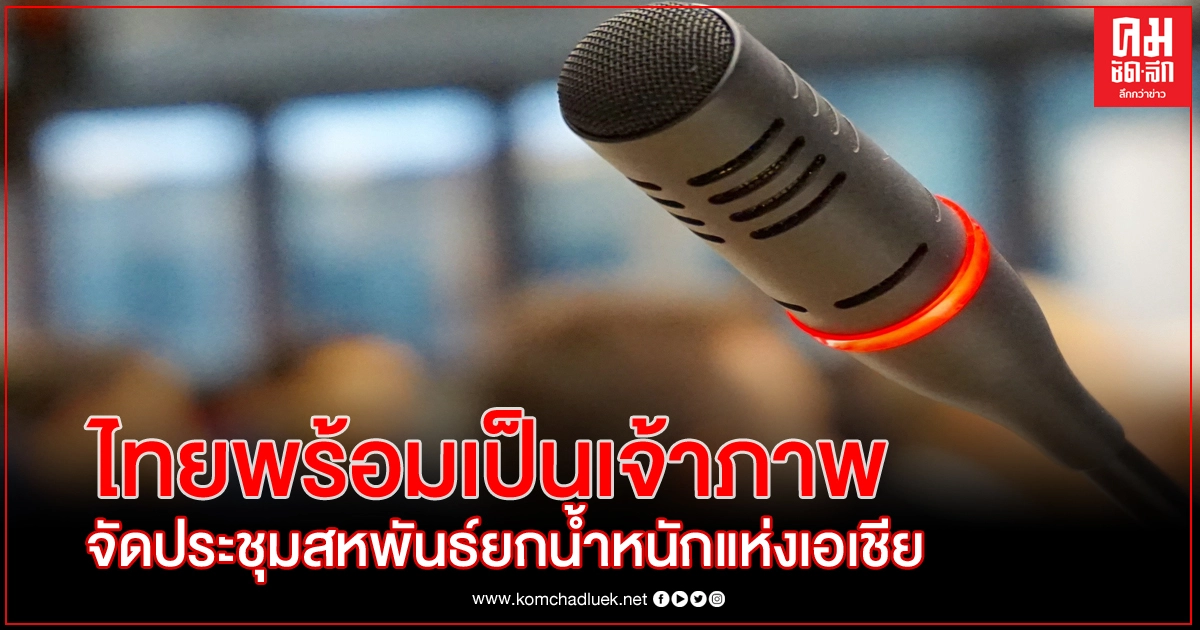 ไทยเสนอเป็นเจ้าภาพ จัดประชุม สหพันธ์ยกน้ำหนักแห่งเอเชีย ไทยเสนอเป็นเจ้าภาพ จัดประชุม สหพันธ์ยกน้ำหนักแห่งเอเชีย