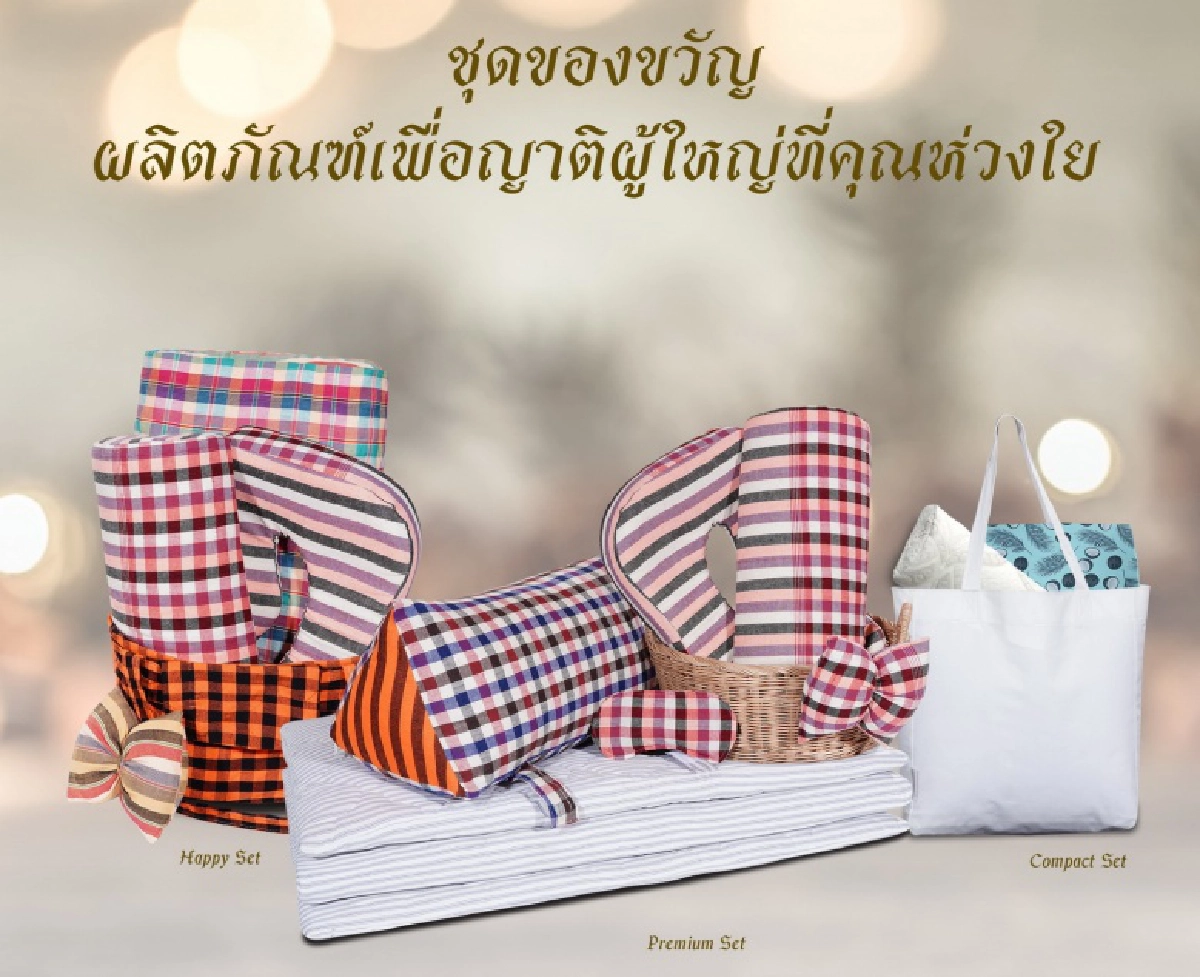 กรีน ลาเท็กซ์ ส่ง"ชุดของขวัญผลิตภัณฑ์ยางพาราธรรมชาติปลอกผ้าขาวม้าพื้นบ้าน"ร่วมสืบสานวัฒนธรรมไทย