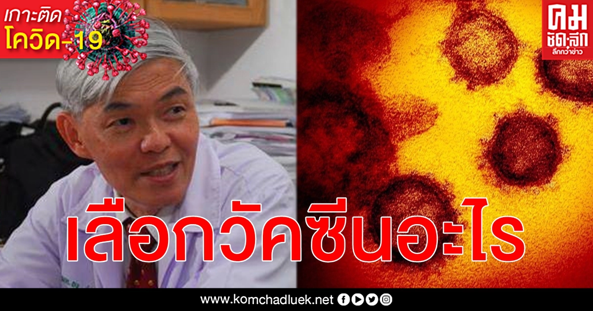 หมอยง แจกแจง 6 ชนิดวัคซีน ข้อดี ข้อเสีย สำหรับ โควิด-19 ใครจะเลือกอะไรก็ลองพิจารณาดู หมอยง แจกแจง 6 ชนิดวัคซีน ข้อดี ข้อเสีย สำหรับ โควิด-19 ใครจะเลือกอะไรก็ลองพิจารณาดู