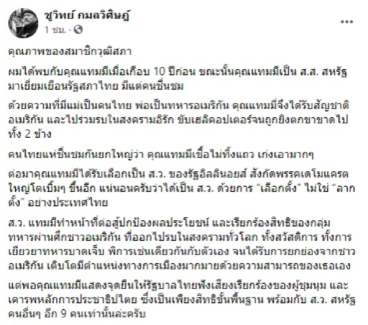 "ชูวิทย์" โพสต์ชื่นชม "แทมมี" ส.ว. ที่มาด้วยการ "เลือกตั้ง" ไม่ใช่ "ลากตั้ง" อย่างประเทศไทย 