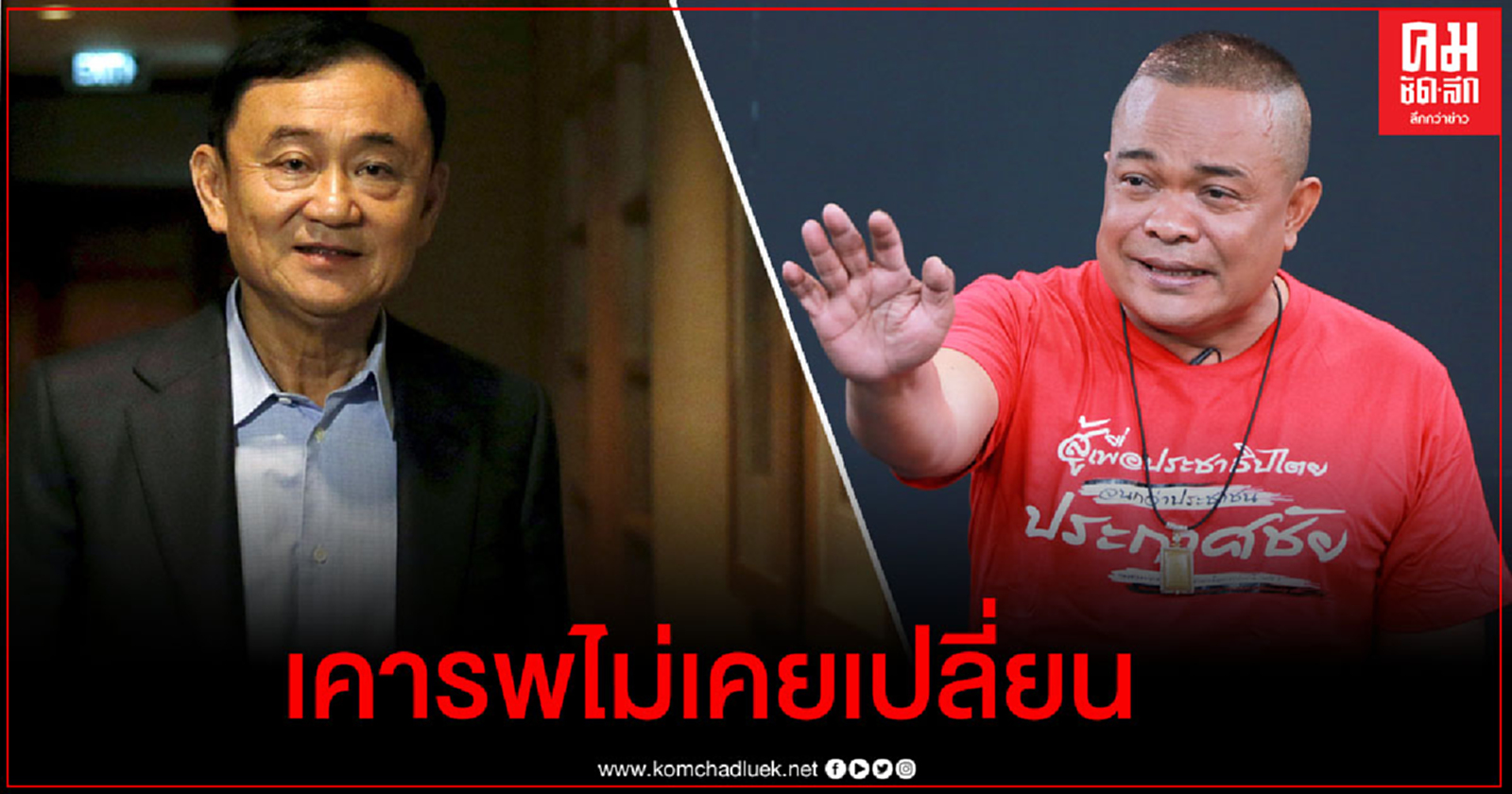 "จตุพร" แจงรักเคารพ"ทักษิณ"ไม่เคยเปลี่ยน